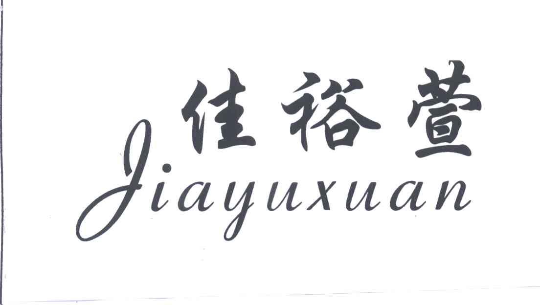 佳裕萱