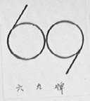 六九