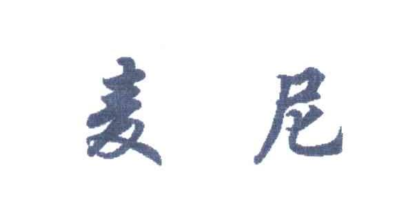 麦尼