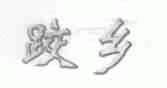 跤乡