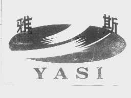 雅斯