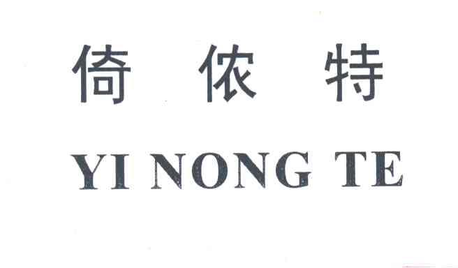 倚侬特