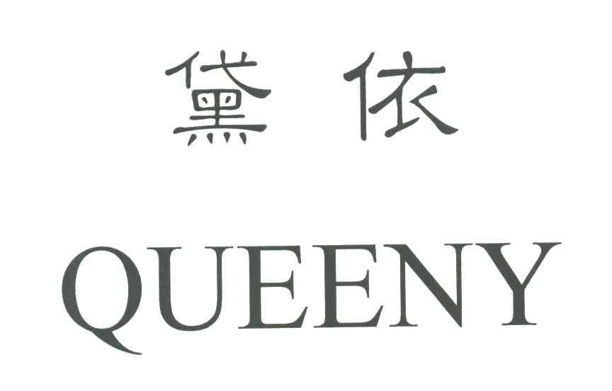 黛依;QUEENY