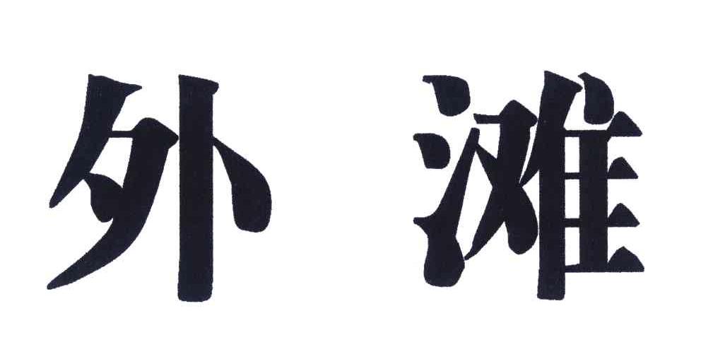 外滩