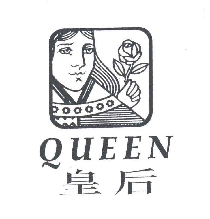 皇后