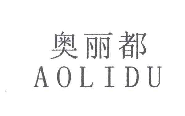 奥丽都
