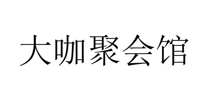 大咖聚会馆