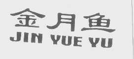 金月鱼