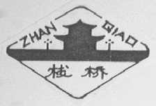 栈桥