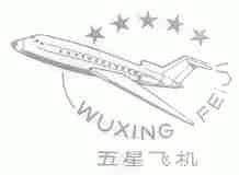 五星飞机