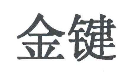 金键