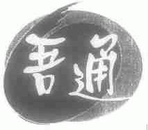 吾通
