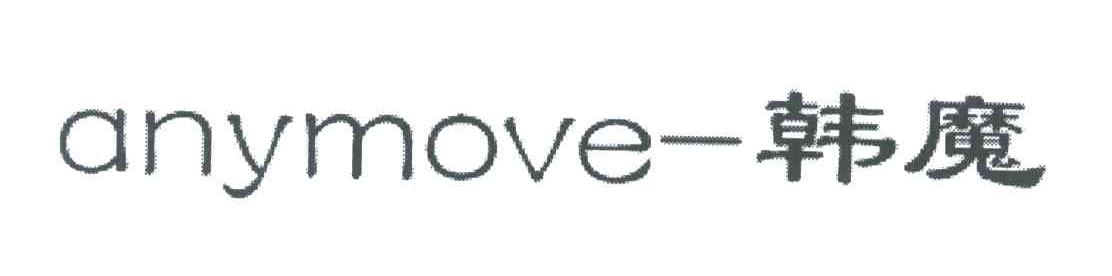 韩魔;ANYMOVE
