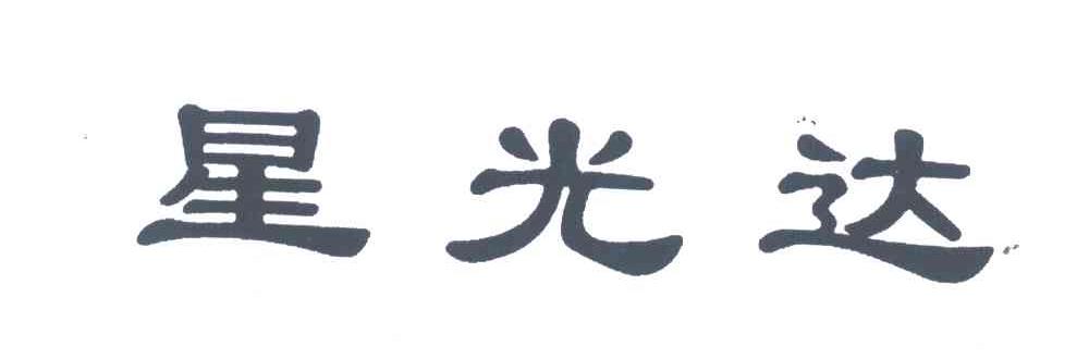 星光达