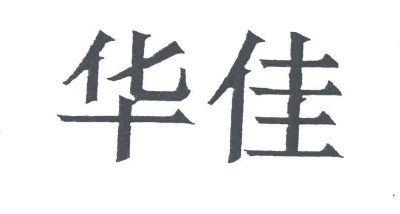 华佳