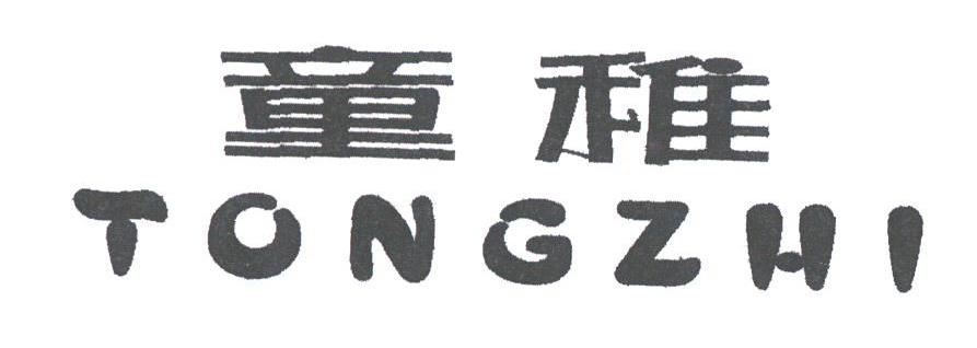 童稚