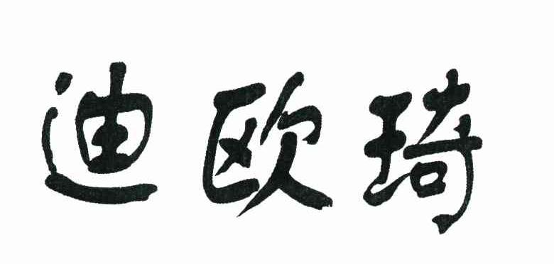 迪欧琦