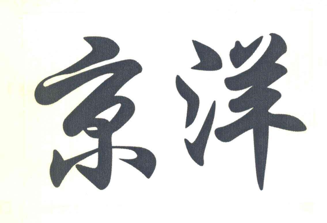 京洋