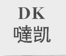 哒凯