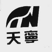 天宁