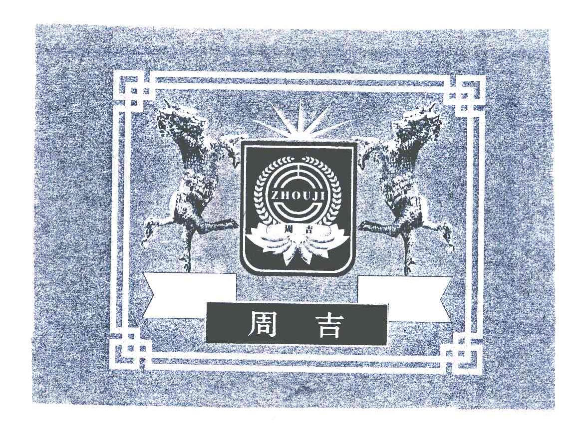 周吉