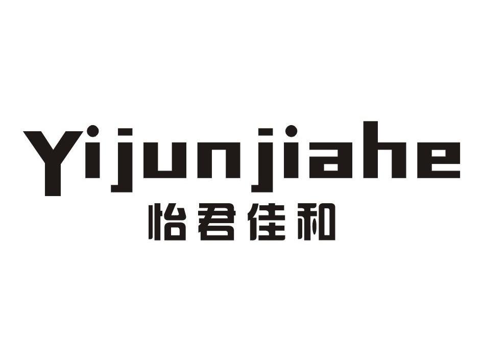 怡君佳和