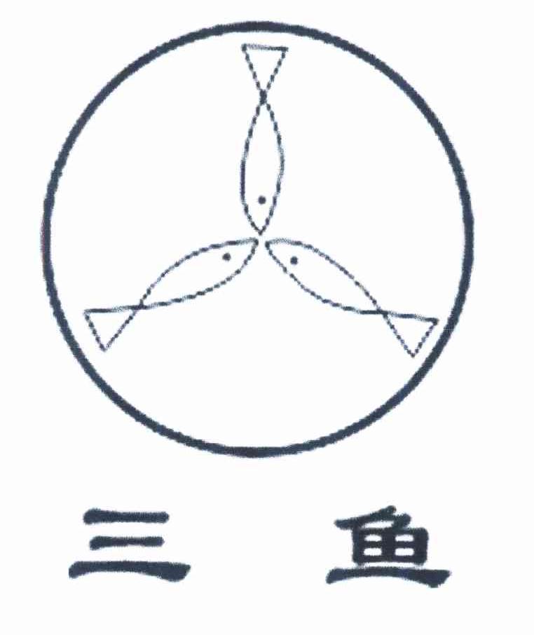 三鱼