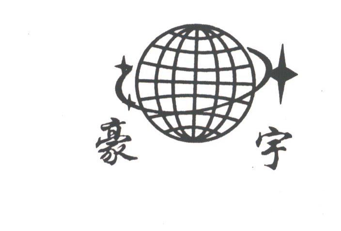 豪宇
