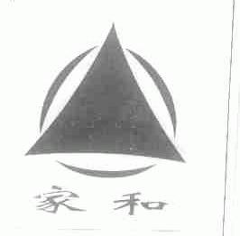 家和