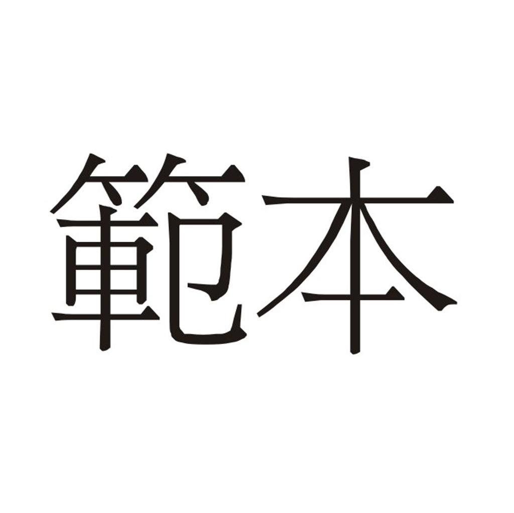 范本