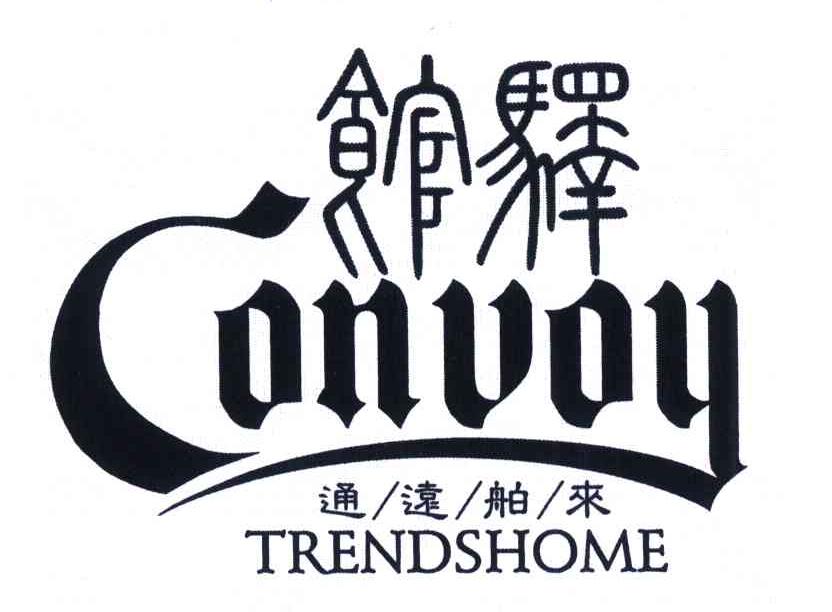 馆驿通远舶来;CONUOY；TRENDSHOME
