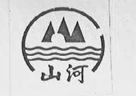 山河