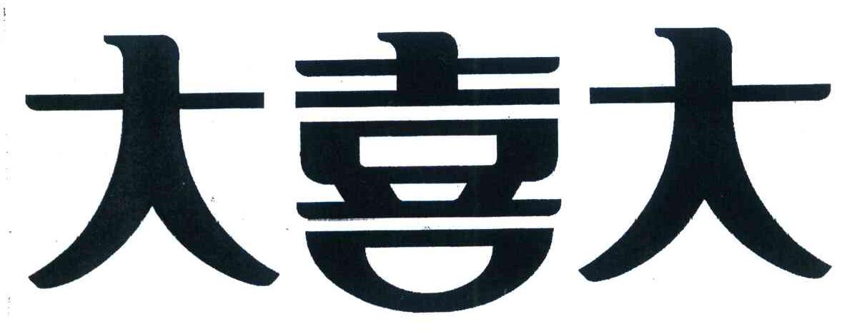 大喜大