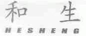 和生