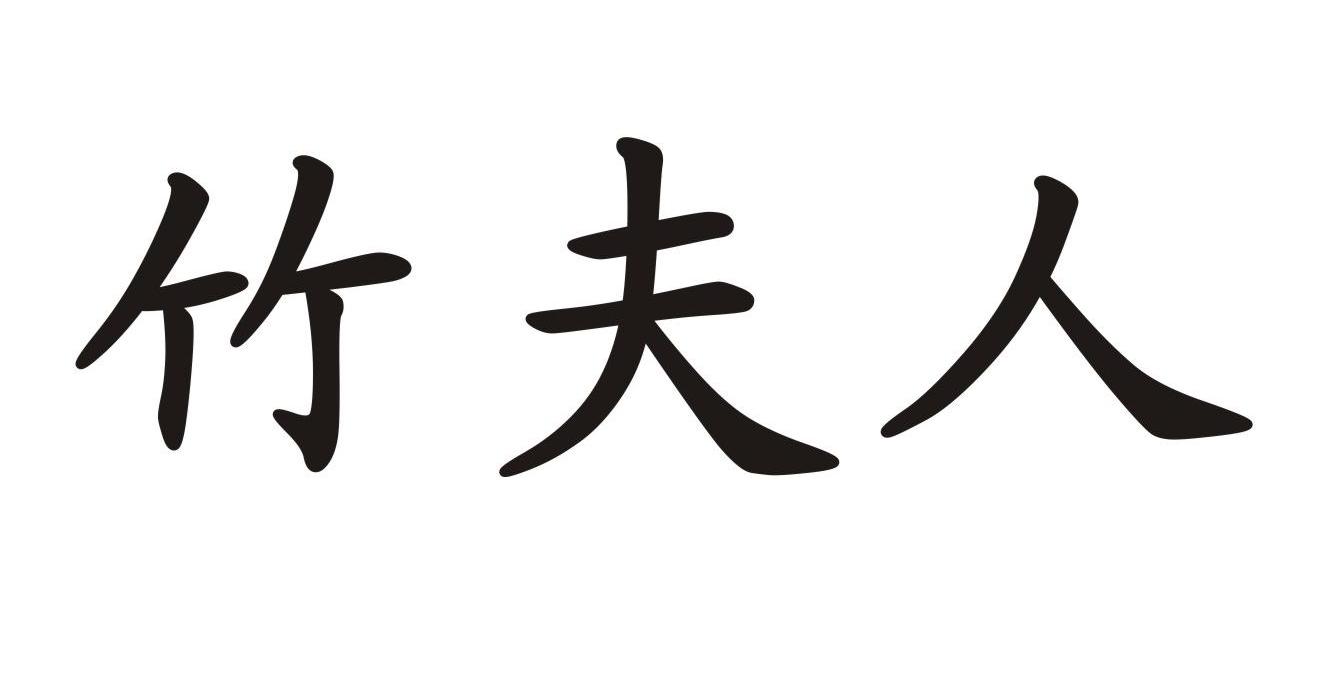 竹夫人