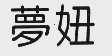 梦妞