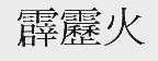 霹雳火