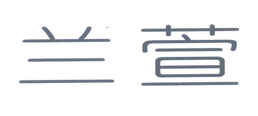 兰萱