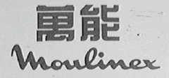 万能