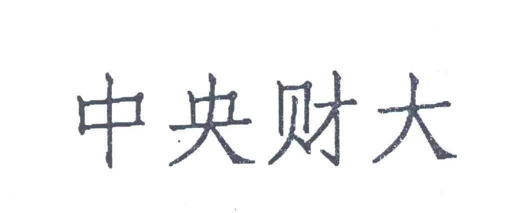 中央财大