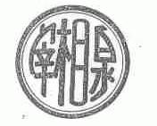 宰相泉