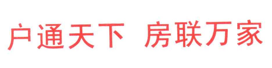 户通天下房联万家