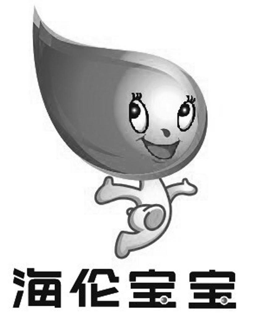 海伦宝宝