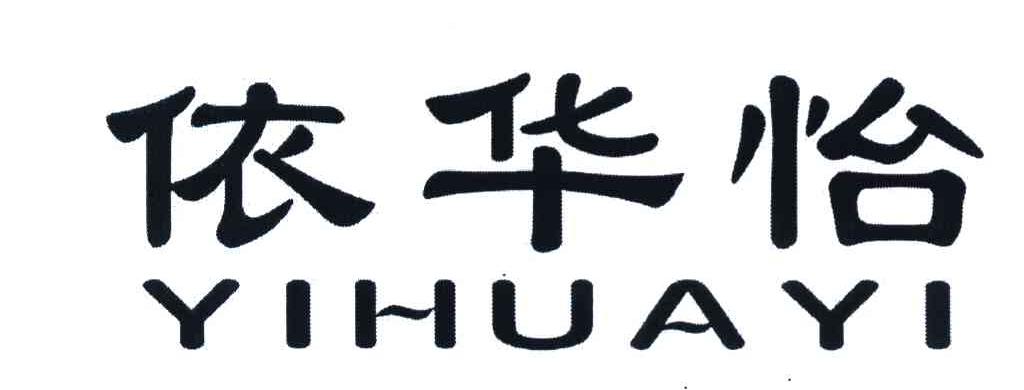 依华怡