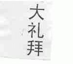 大礼拜