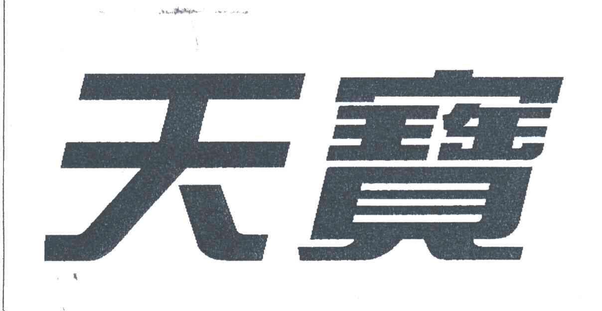 天宝