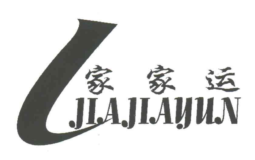 家家运