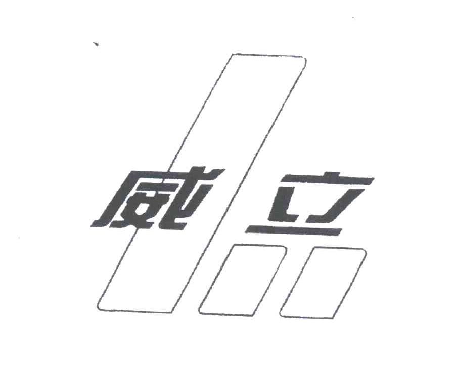 威立