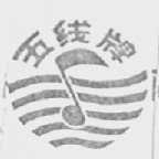五线