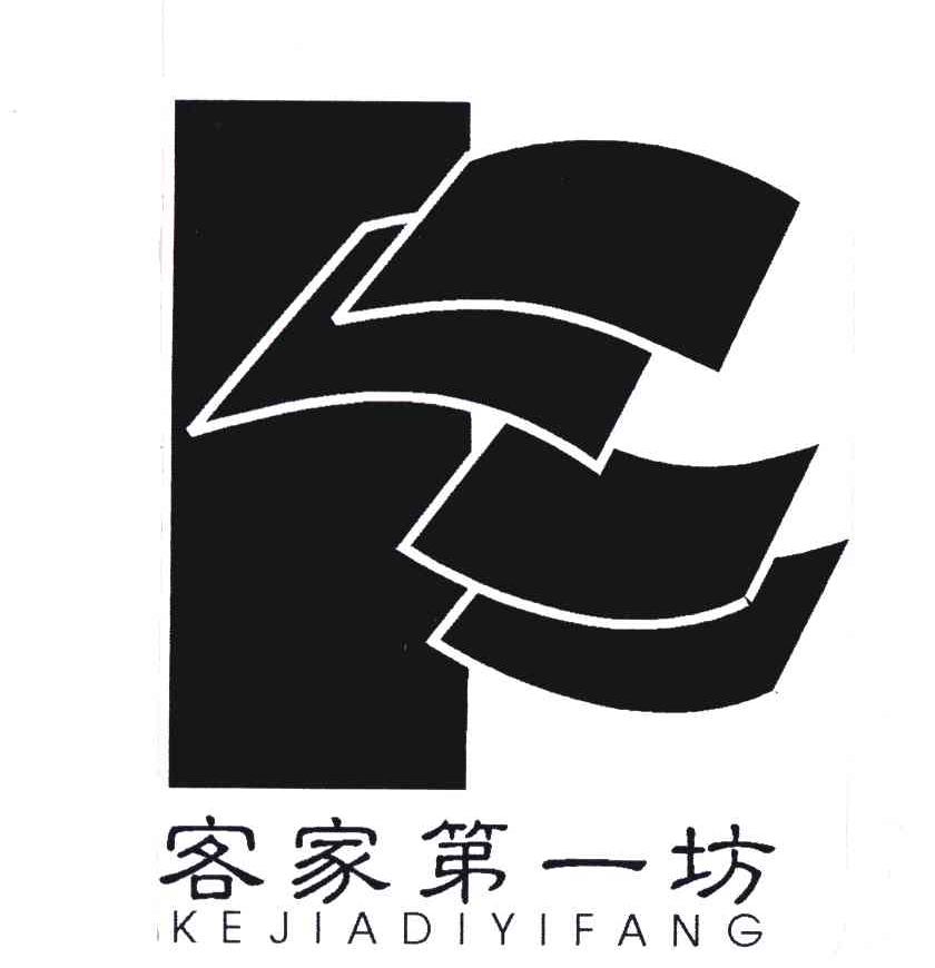 客家第一坊